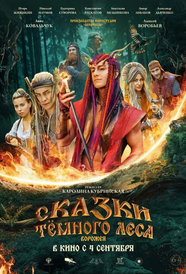 Сказки тёмного леса 2025 смотреть фильм онлайн