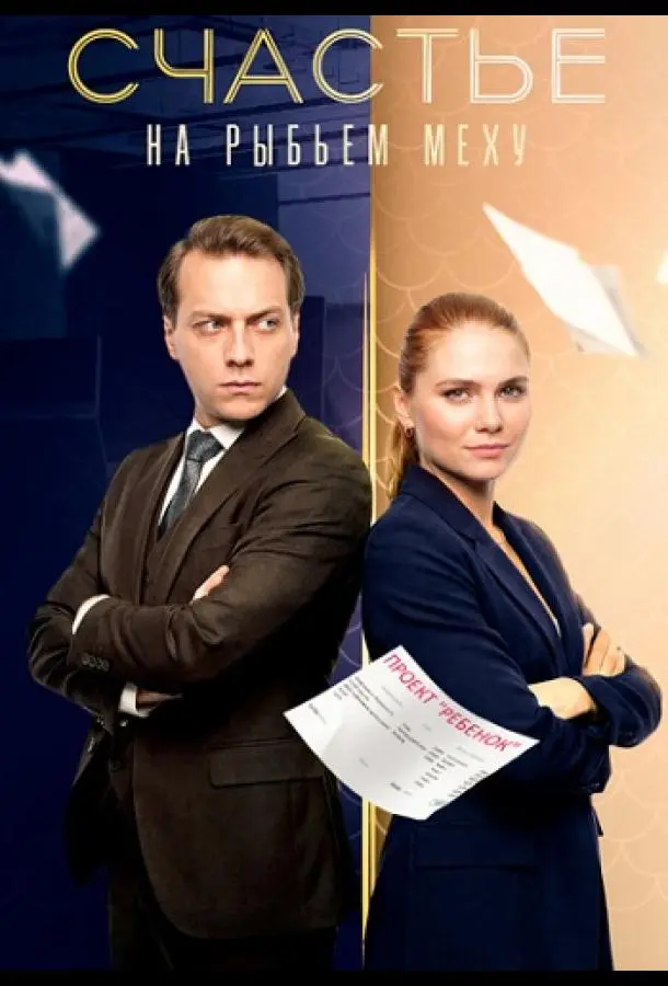 Счастье на рыбьем меху Смотреть сериал 2025 онлайн
