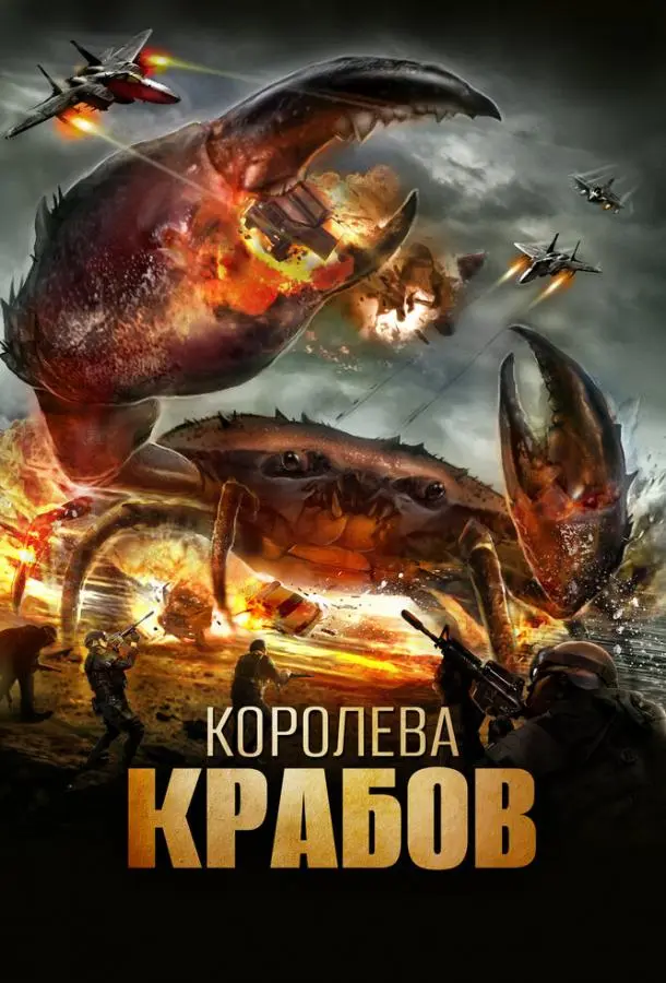 Королева крабов 2015 смотреть фильм онлайн