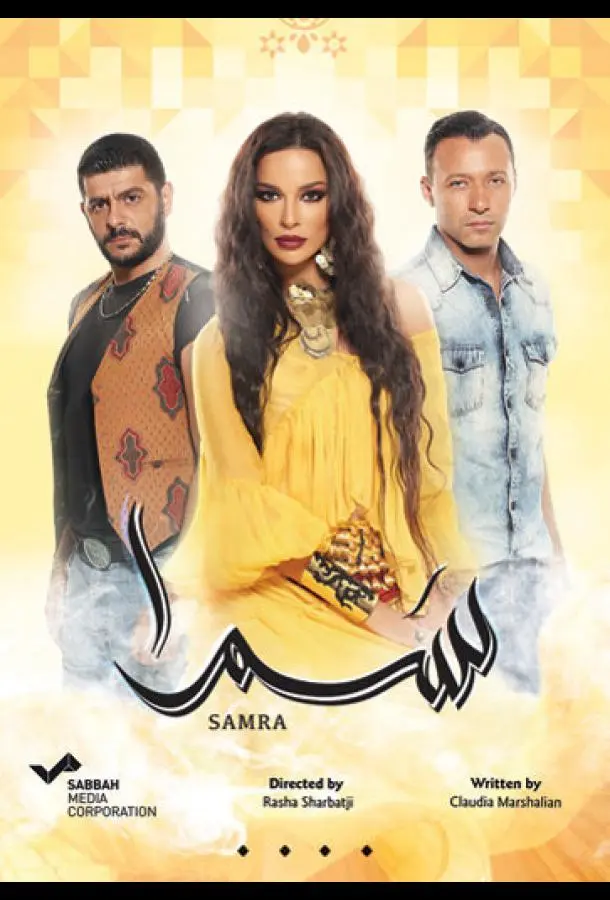 Нагадай мне любовь / Самра Смотреть сериал 2016 онлайн