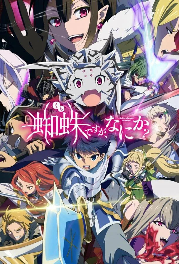 Да, я паук, и что с того? Смотреть аниме-сериал 2021 онлайн