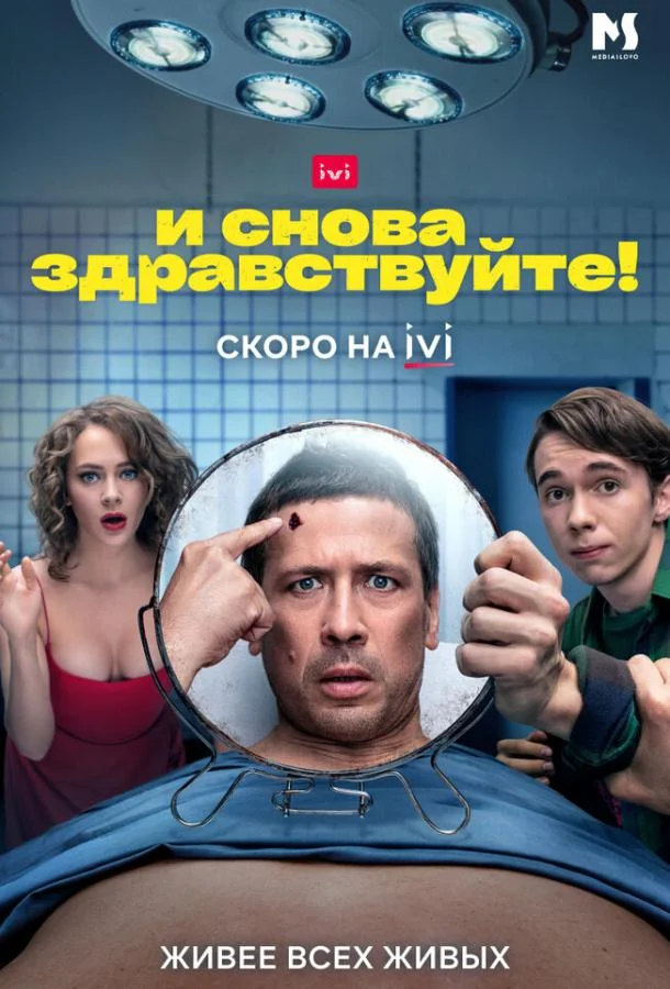 И снова здравствуйте! Смотреть сериал 2022 онлайн