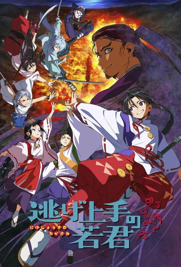 Юный лорд мастер побега Смотреть аниме-сериал 2024 онлайн