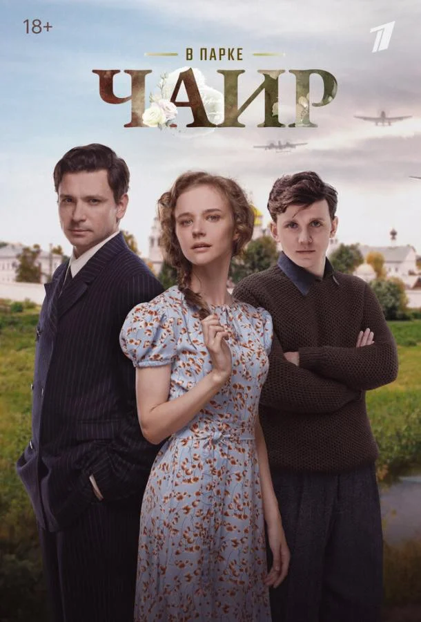 В парке Чаир Смотреть сериал 2025 онлайн