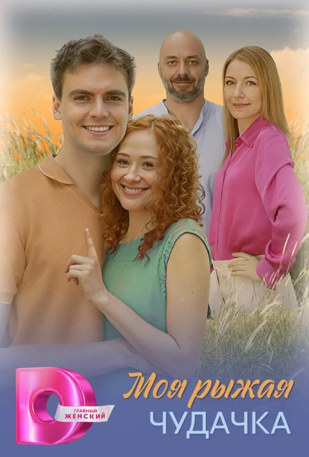 Моя рыжая чудачка Смотреть сериал 2025 онлайн
